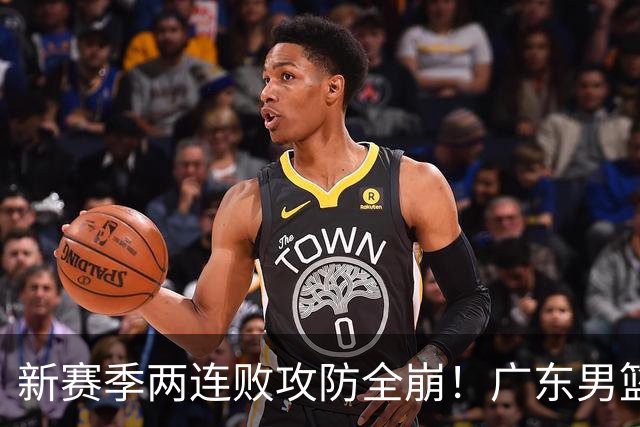 新赛季两连败攻防全崩！广东男篮球员球迷才想起杜锋的好？