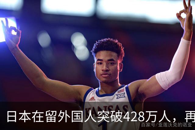 日本在留外国人突破428万人，再创历史新高！中国籍人数最多......