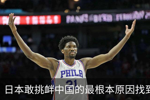 日本敢挑衅中国的最根本原因找到了：和中国打仗没有后顾之忧！