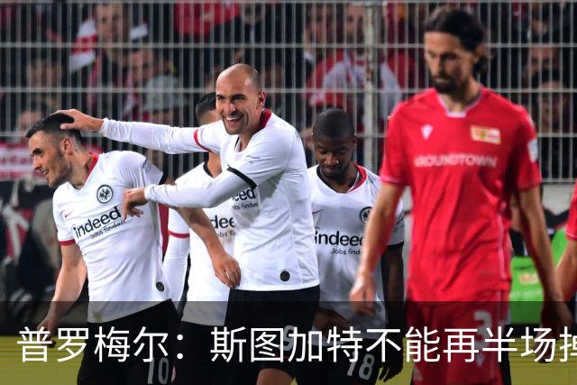 普罗梅尔：斯图加特不能再半场掉链子，我们正在为此付出代价