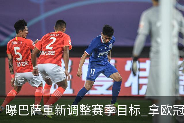 曝巴萨重新调整赛季目标 拿欧冠参赛门票成首选