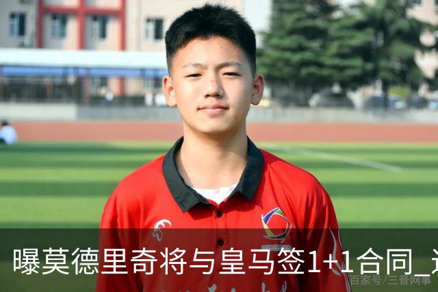 曝莫德里奇将与皇马签1+1合同 退役后进管理层