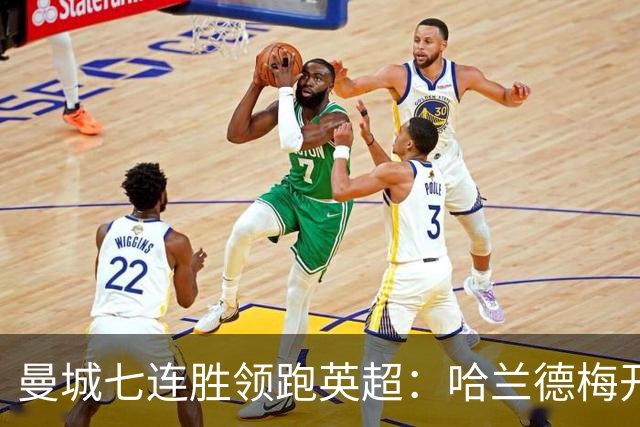 曼城七连胜领跑英超：哈兰德梅开二度,利维逆转胜