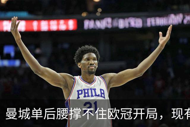 曼城单后腰撑不住欧冠开局，现有中场配置的极限在哪？