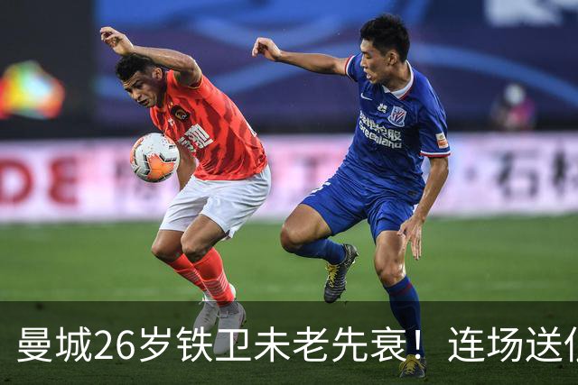 曼城26岁铁卫未老先衰！连场送低级失误 半场便被换下
