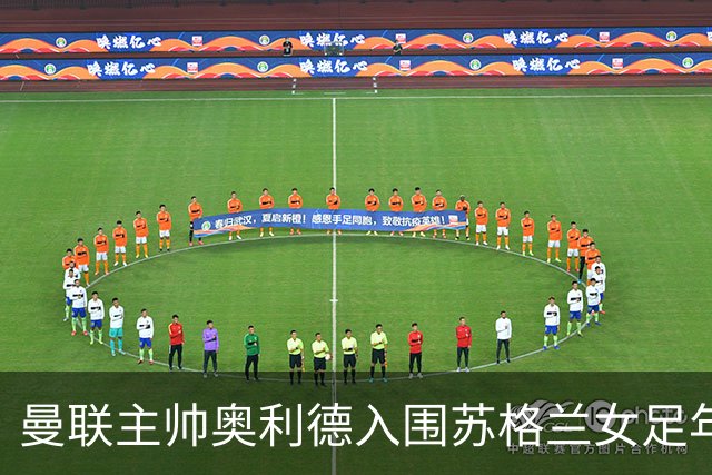 曼联主帅奥利德入围苏格兰女足年度教练候选