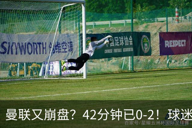 曼联又崩盘？42分钟已0-2！球迷失望集体退场 45岁卡里克脸色难看