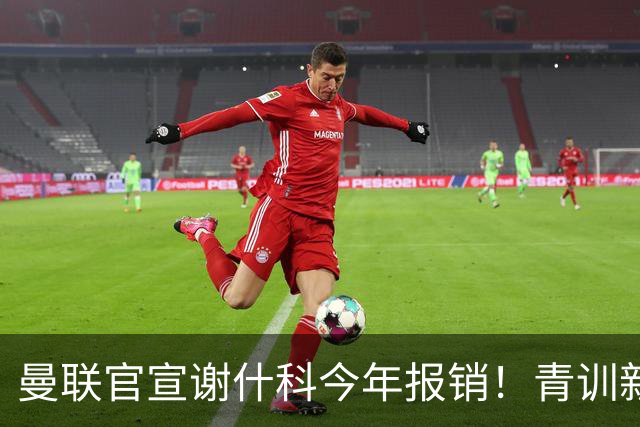 曼联官宣谢什科今年报销！青训新帝星恢复训练，左路二人依旧伤缺