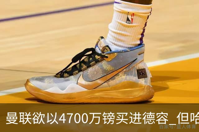 曼联欲以4700万镑买进德容 但哈维坚称其不会离开
