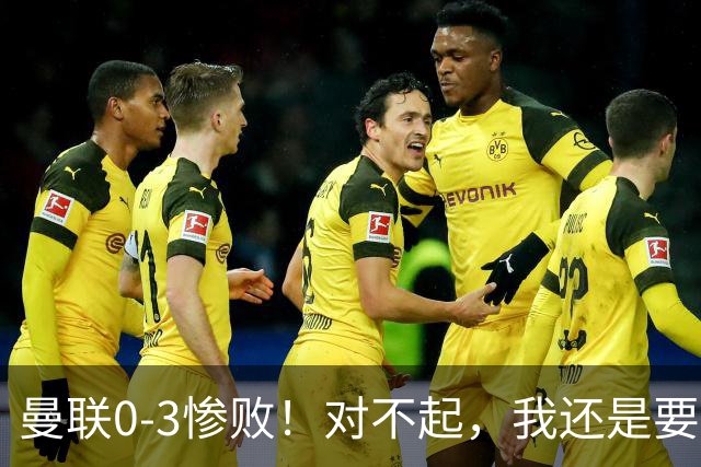 曼联0-3惨败！对不起，我还是要支持卡里克