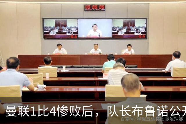 曼联1比4惨败后，队长布鲁诺公开质疑卡里克战术