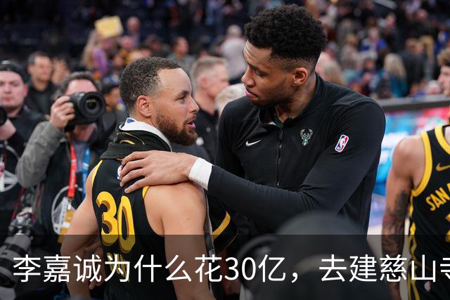 李嘉诚为什么花30亿，去建慈山寺呢？难道他也怕离开这个世界？