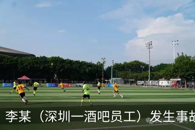 李某（深圳一酒吧员工）发生事故，无工伤保险，社保局垫付工亡待遇20万元后，向酒吧追偿