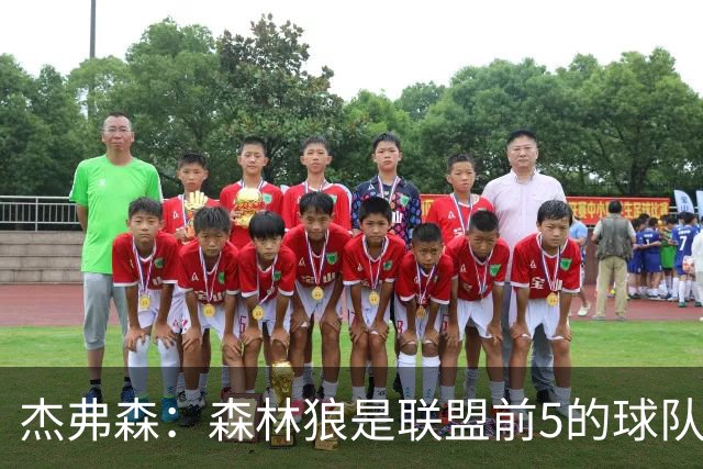 杰弗森：森林狼是联盟前5的球队 比肩尼克斯、76人、雷霆、马刺