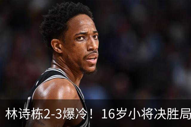 林诗栋2-3爆冷！16岁小将决胜局翻盘，王皓脸色铁青，国乒遇劲敌