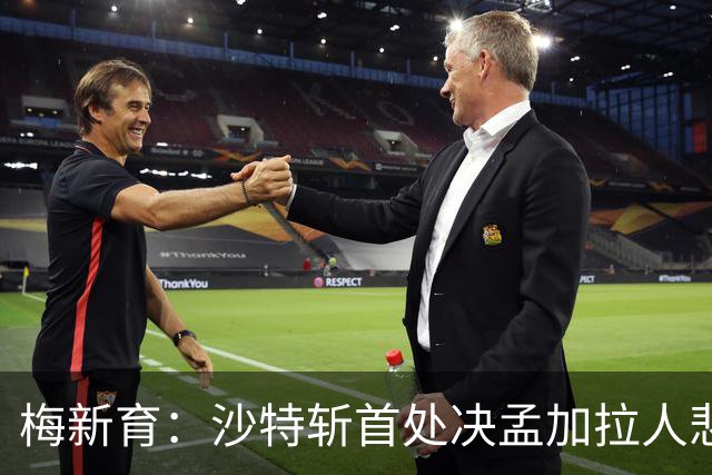 梅新育：沙特斩首处决孟加拉人悲剧与海外中国公民权益保护
