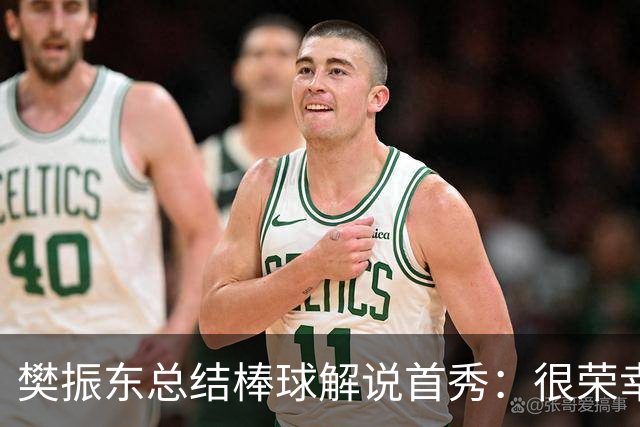 樊振东总结棒球解说首秀：很荣幸走进棒球世界，下一球值得期待
