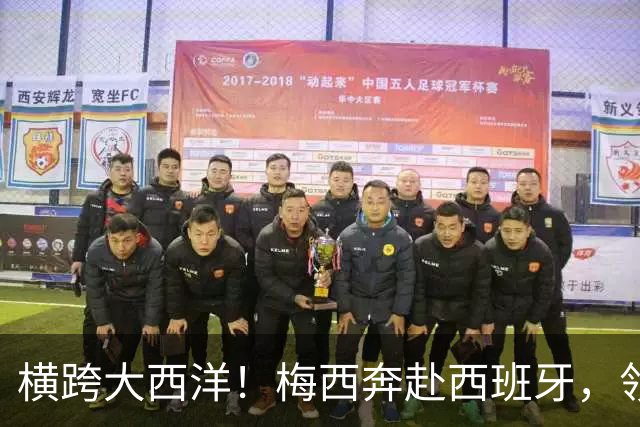 横跨大西洋！梅西奔赴西班牙，领取西语世界重磅大奖