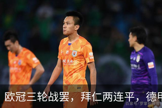 欧冠三轮战罢，拜仁两连平，德甲居然要靠斯图加特扛大旗！