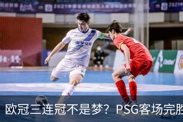 欧冠三连冠不是梦？PSG客场完胜曼城，卫冕冠军展现恐怖统治力