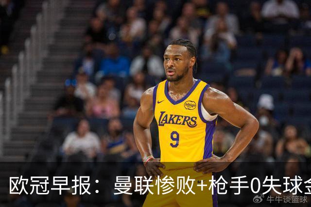 欧冠早报：曼联惨败+枪手0失球金身告破 5队全胜巴黎领跑
