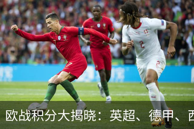 欧战积分大揭晓：英超、德甲、西甲强势领跑，意甲仅排第九！