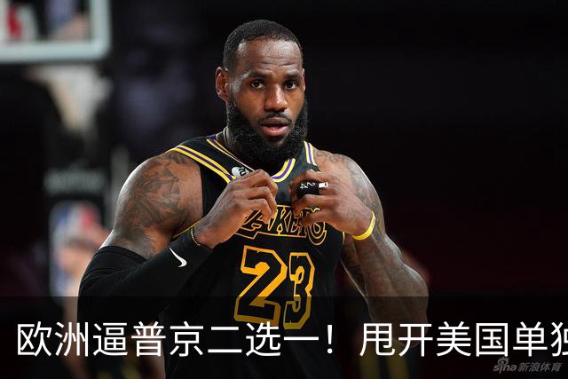 欧洲逼普京二选一！甩开美国单独谈判，两个选项全是乌克兰噩梦