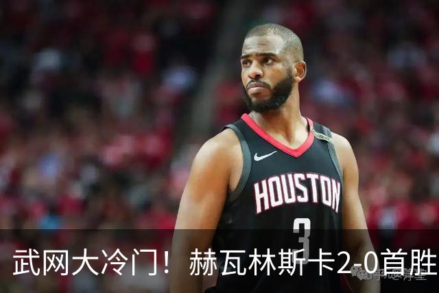 武网大冷门！赫瓦林斯卡2-0首胜世界前十 晋级决赛将战卡塔尔