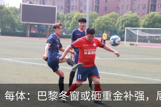 每体：巴黎冬窗或砸重金补强，尼科成头号引援目标