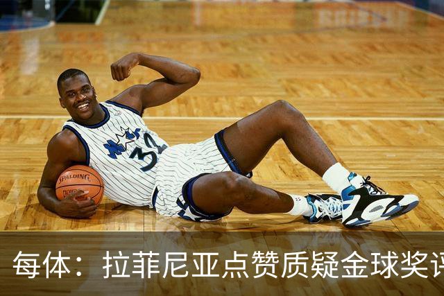 每体：拉菲尼亚点赞质疑金球奖评选标准