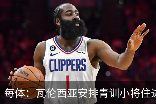 每体：瓦伦西亚安排青训小将住进宿舍避洪灾