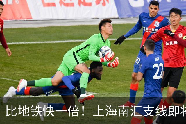 比地铁快一倍！上海南汇支线即将通车，34.86公里6站，临港人通勤有福了！