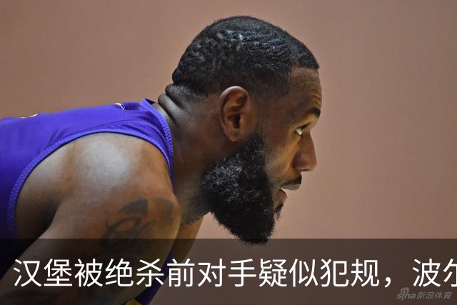 汉堡被绝杀前对手疑似犯规，波尔津质疑裁判尺度