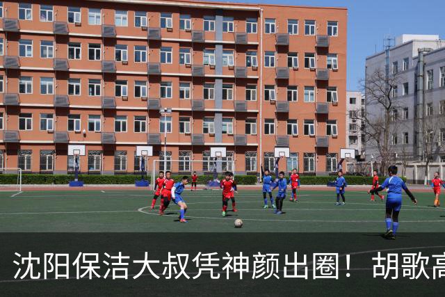 沈阳保洁大叔凭神颜出圈！胡歌高伟光全被点名，本尊回应绝了