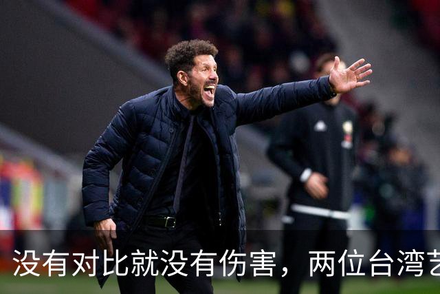 没有对比就没有伤害，两位台湾艺人同日表态，大家心中一目了然