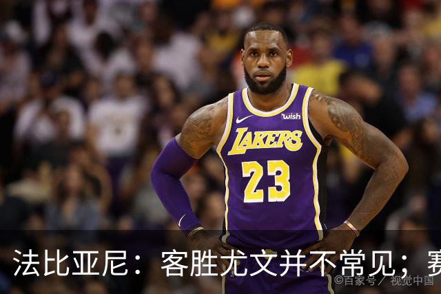 法比亚尼：客胜尤文并不常见；赛季还很漫长，未来有很多困难