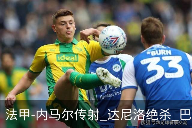 法甲-内马尔传射 达尼洛绝杀 巴黎客场2-1取4连胜