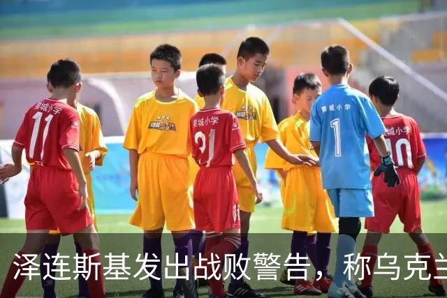泽连斯基发出战败警告，称乌克兰一旦覆亡，2000万难民将涌向欧洲