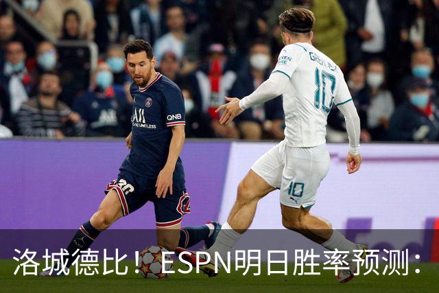 洛城德比！ESPN明日胜率预测：主队湖人高达73.9% 快船仅为26.1%