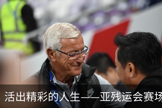 活出精彩的人生——亚残运会赛场上的追梦力量
