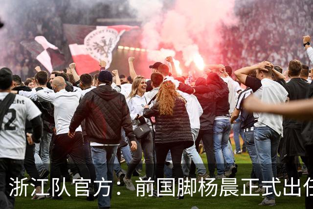 浙江队官方：前国脚杨晨正式出任俱乐部总经理