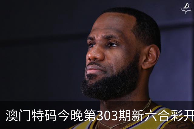 澳门特码今晚第303期新六合彩开奖结果是开什么特码生肖号澳门六合彩三中三开什么一肖一特资料是什么？四九图库马会真传跑狗图四不像大全