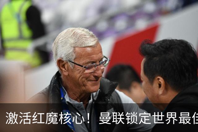 激活红魔核心！曼联锁定世界最佳主帅！卡里克离谱操作坑惨队长