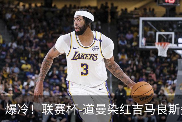 爆冷！联赛杯-道曼染红吉马良斯失点 阿森纳点球战4-6英乙队