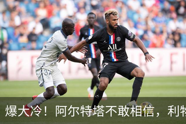 爆大冷！阿尔特塔不敢相信，利物浦惨遭淘汰，输给英乙球队