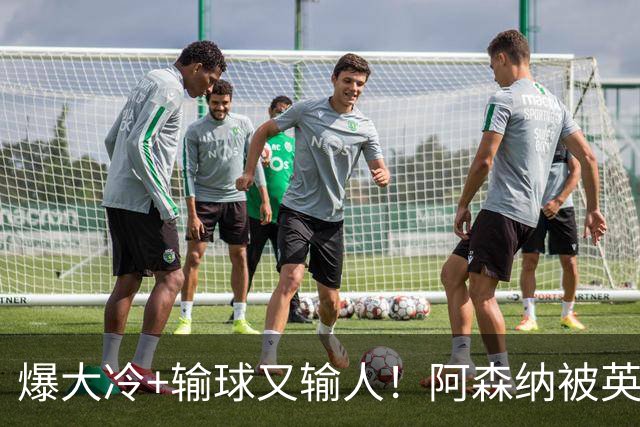 爆大冷+输球又输人！阿森纳被英乙第18淘汰，点球大战惜败，意外