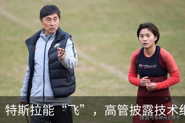 特斯拉能“飞”，高管披露技术细节