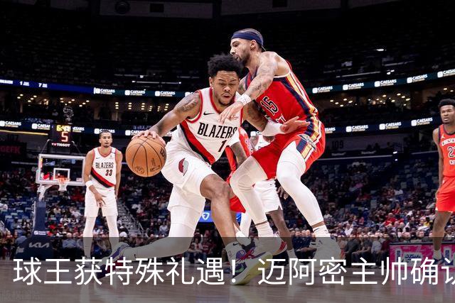 球王获特殊礼遇！迈阿密主帅确认：梅西获准飞西班牙领奖，西语最高荣誉在等他