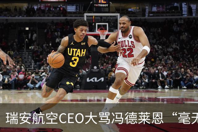 瑞安航空CEO大骂冯德莱恩“毫无用处”，称欧洲议会是群“傻瓜”