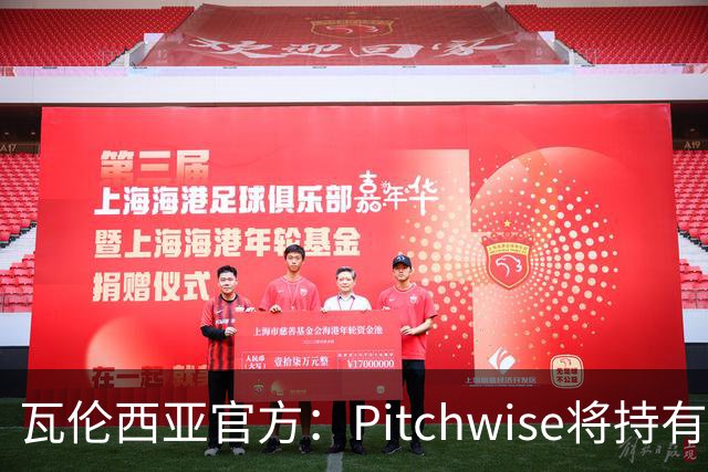 瓦伦西亚官方：Pitchwise将持有球队42%的股份，并注资1亿欧